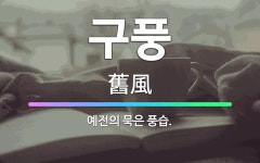 🌟구풍: 예전의 묵은 풍습. - 표준국어대사전