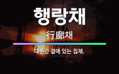 🌟행랑채: 대문간 곁에 있는 집채. - 표준국어대사전