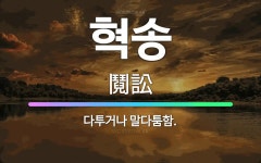 🌟혁송: 다투거나 말다툼함. - 표준국어대사전