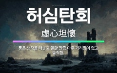 🌟허심탄회: 품은 생각을 터놓고 말할 만큼 아무 거리낌이 없고 솔직함. - 표준국어대사전