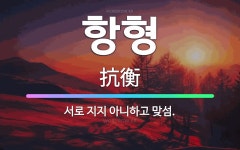 🌟항형: 서로 지지 아니하고 맞섬. - 표준국어대사전