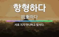 🌟항형하다: 서로 지지 아니하고 맞서다. - 표준국어대사전