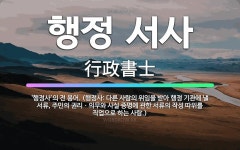 🌟행정 서사: ‘행정사’의 전 용어. (행정사: 다른 사람의 위임을 받아 행정 기관에 낼 서류, 주민의 권... - 표준국어대사전