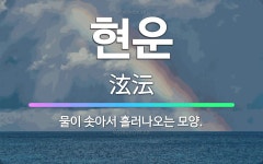 🌟현운: 물이 솟아서 흘러나오는 모양. - 표준국어대사전