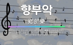 🌟향부악: 삼부악의 하나. 우리나라 고유의 음악을 당악(唐樂)에 상대하여 이르는 말이다. 백제의 <정읍사>... - 표준국어대사전