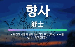 🌟향사: 시골 선비나 유지(有志)., 예전에 시골에 살며 농사짓던 무인(武人). - 표준국어대사전