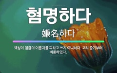 🌟혐명하다: 백성이 임금의 이름자를 피하고 쓰지 아니하다. 고려 중기부터 비롯하였다. - 표준국어대사전