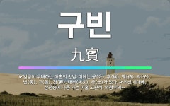 🌟구빈: 조선 시대에, 삼정승에 다음 가는 아홉 고관직. 의정부의 좌우참찬(左右參贊), 육조 판서(六曹判書... - 표준국어대사전