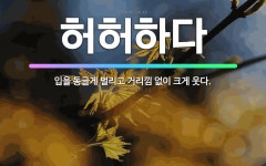 🌟허허하다: 입을 동글게 벌리고 거리낌 없이 크게 웃다. - 표준국어대사전