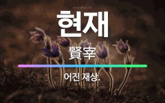 🌟현재: 어진 재상. - 표준국어대사전