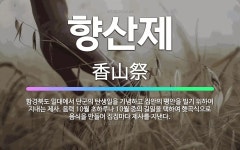 🌟향산제: 함경북도 일대에서 단군의 탄생일을 기념하고 집안의 평안을 빌기 위하여 지내는 제사. 음력 10월... - 표준국어대사전