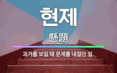 🌟현제: 과거를 보일 때 문제를 내걸던 일. - 표준국어대사전