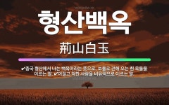 🌟형산백옥: 중국 형산에서 나는 백옥이라는 뜻으로, 보물로 전해 오는 흰 옥돌을 이르는 말., 어질고 착한... - 표준국어대사전