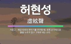 🌟허현성: 거문고ㆍ해금 따위의 현악기를 연주할 때, 왼쪽 손가락으로 줄을 누르지 않고 그대로 내는 소리. - 표준국어대사전