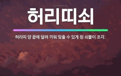 🌟허리띠쇠: 허리띠 양 끝에 달려 끼워 맞출 수 있게 된 쇠붙이 조각. - 표준국어대사전