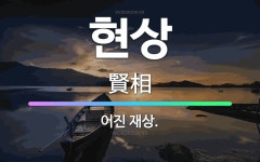 🌟현상: 어진 재상. - 표준국어대사전