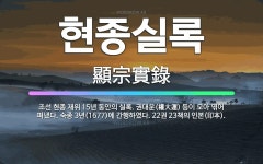 🌟현종실록: 조선 현종 재위 15년 동안의 실록. 권대운(權大運) 등이 모아 엮어 펴냈다. 숙종 3년(16... - 표준국어대사전