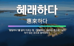 🌟혜래하다: ‘왕림하다’를 달리 이르는 말. (왕림하다: (높이는 뜻으로) 남이 자기 있는 곳으로 찾아오다.) - 표준국어대사전