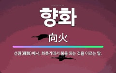 🌟향화: 선원(禪院)에서, 화롯가에서 불을 쬐는 것을 이르는 말. - 표준국어대사전