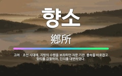 🌟향소: 고려ㆍ조선 시대에, 지방의 수령을 보좌하던 자문 기관. 풍속을 바로잡고 향리를 감찰하며, 민의를 ... - 표준국어대사전