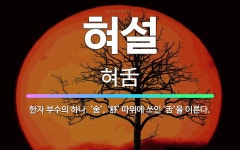 🌟혀설: 한자 부수의 하나. ‘舍’, ‘舒’ 따위에 쓰인 ‘舌’을 이른다. - 표준국어대사전