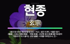 🌟현종: 중국 당나라의 제6대 황제(685~762). 성은 이(李), 이름은 융기(隆基). 시호는 명황(明... - 표준국어대사전