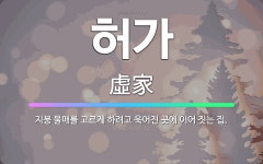 🌟허가: 지붕 물매를 고르게 하려고 욱어진 곳에 이어 짓는 집. - 표준국어대사전