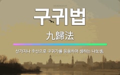 🌟구귀법: 산가지나 주산으로 구귀가를 응용하여 셈하는 나눗셈. - 표준국어대사전