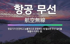 🌟항공 무선: 항공기가 안전하고 능률적으로 운항하는 데 필요한 무선 설비를 통틀어 이르는 말. - 표준국어대사전