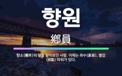 🌟향원: 향소(鄕所)의 일을 맡아보던 사람. 이에는 좌수(座首), 별감(別監) 따위가 있다. - 표준국어대사전