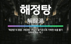 🌟해정탕: ‘해장탕’의 원말. (해장탕: 전날의 술기운으로 거북한 속을 풀기 위하여 먹는 국.) - 표준국어대사전