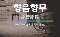 🌟향음향무: 우리나라 고유의 음악과 춤. - 표준국어대사전