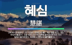 🌟혜심: 고려 후기의 승려(1178~1234). 속성은 최(崔). 자는 영을(永乙). 호는 무의자(無衣子)... - 표준국어대사전