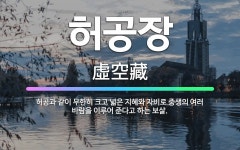 🌟허공장: 허공과 같이 무한히 크고 넓은 지혜와 자비로 중생의 여러 바람을 이루어 준다고 하는 보살. - 표준국어대사전