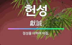 🌟헌성: 정성을 다하여 바침. - 표준국어대사전