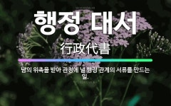 🌟행정 대서: 남의 위촉을 받아 관청에 낼 행정 관계의 서류를 만드는 일. - 표준국어대사전