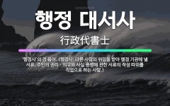 🌟행정 대서사: ‘행정사’의 전 용어. (행정사: 다른 사람의 위임을 받아 행정 기관에 낼 서류, 주민의 ... - 표준국어대사전