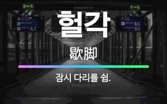 🌟헐각: 잠시 다리를 쉼. - 표준국어대사전