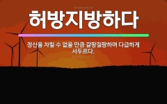 🌟허방지방하다: 정신을 차릴 수 없을 만큼 갈팡질팡하며 다급하게 서두르다. - 표준국어대사전