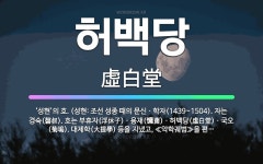 🌟허백당: ‘성현’의 호. (성현: 조선 성종 때의 문신ㆍ학자(1439~1504). 자는 경숙(磬叔). 호... - 표준국어대사전