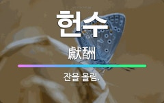 🌟헌수: 잔을 올림. - 표준국어대사전