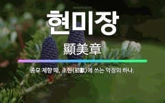 🌟현미장: 종묘 제향 때, 초헌(初獻)에 쓰는 악장의 하나. - 표준국어대사전