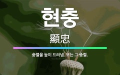 🌟현충: 충렬을 높이 드러냄. 또는 그 충렬. - 표준국어대사전