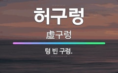 🌟허구렁: 텅 빈 구렁. - 표준국어대사전