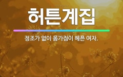 🌟허튼계집: 정조가 없이 몸가짐이 헤픈 여자. - 표준국어대사전