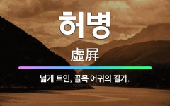 🌟허병: 넓게 트인, 골목 어귀의 길가. - 표준국어대사전
