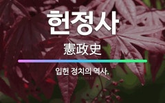 🌟헌정사: 입헌 정치의 역사. - 표준국어대사전