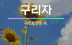 🌟구리자: 구리로 만든 자. - 표준국어대사전