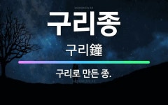 🌟구리종: 구리로 만든 종. - 표준국어대사전
