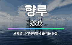 🌟향루: 고향을 그리워하면서 흘리는 눈물. - 표준국어대사전